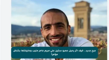 جرح جديد.. كيف أثر رحيل عمرو ستين على مريم عامر منيب وعائلتها بشكل مؤلم؟